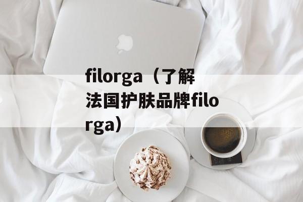 filorga（了解法国护肤品牌filorga）-第1张图片-