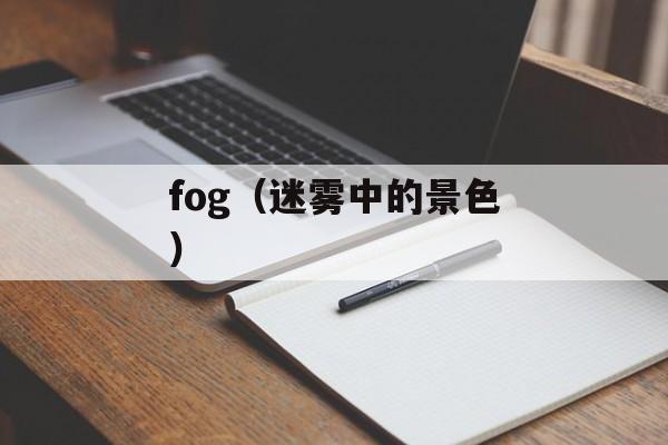 fog（迷雾中的景色）-第1张图片-