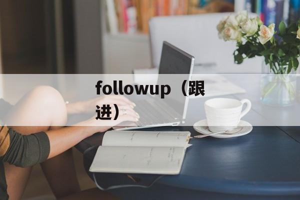 followup（跟进）-第1张图片-
