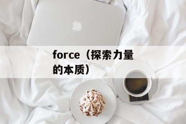 force（探索力量的本质）-第1张图片-