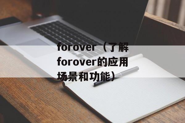 forover（了解forover的应用场景和功能）-第1张图片-