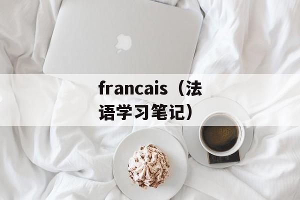 francais（法语学习笔记）-第1张图片-