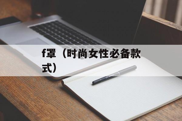 f罩（时尚女性必备款式）-第1张图片-