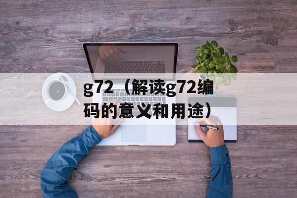 g72（解读g72编码的意义和用途）-第1张图片-