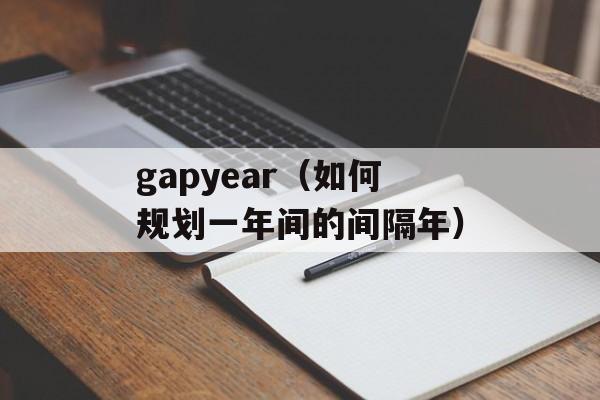 gapyear（如何规划一年间的间隔年）-第1张图片-