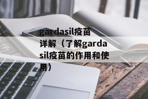 gardasil疫苗详解（了解gardasil疫苗的作用和使用）-第1张图片-