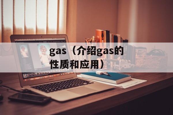 gas（介绍gas的性质和应用）-第1张图片-