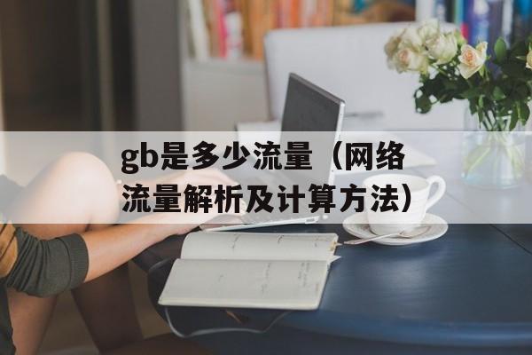 gb是多少流量（网络流量解析及计算方法）-第1张图片-