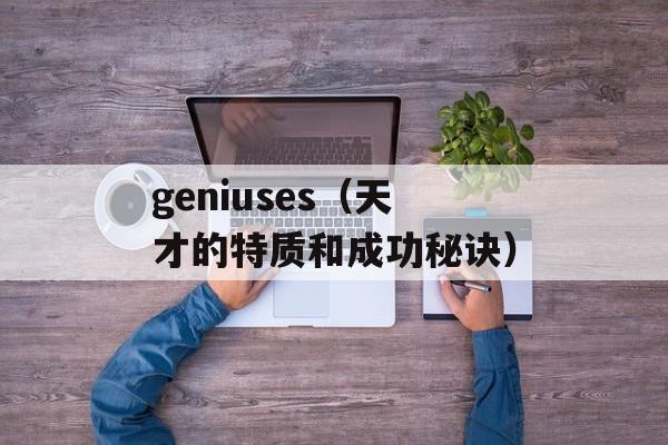 geniuses（天才的特质和成功秘诀）-第1张图片-