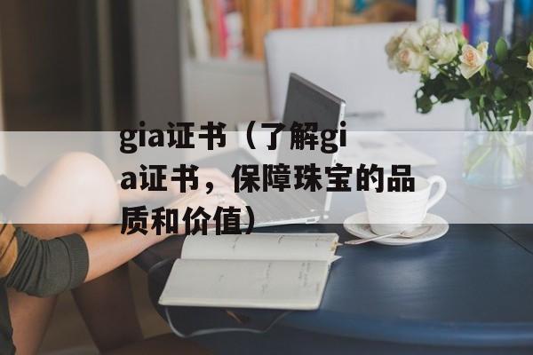gia证书（了解gia证书，保障珠宝的品质和价值）-第1张图片-