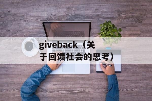 giveback（关于回馈社会的思考）-第1张图片-