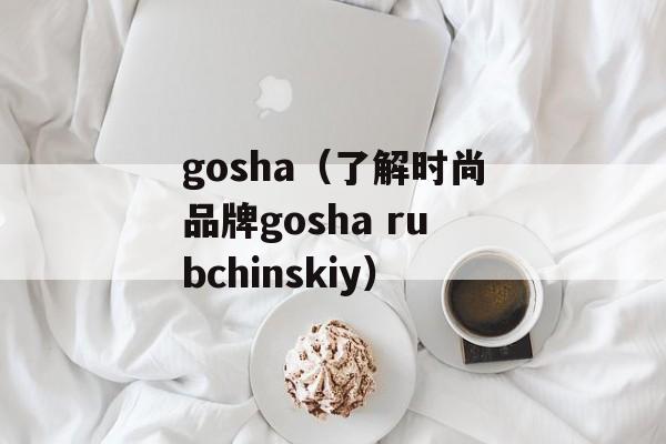 gosha（了解时尚品牌gosha rubchinskiy）-第1张图片-
