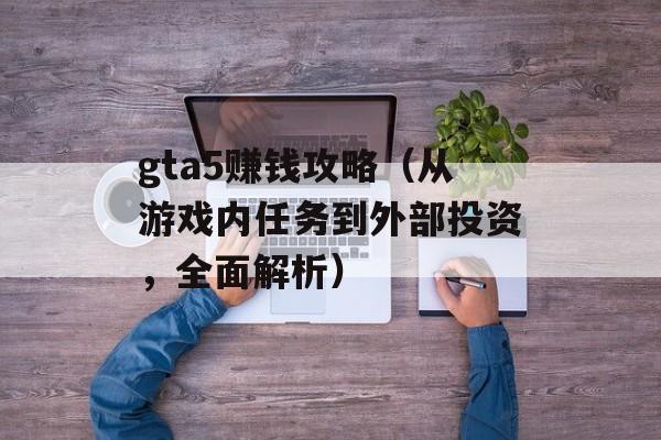 gta5赚钱攻略（从游戏内任务到外部投资，全面解析）-第1张图片-