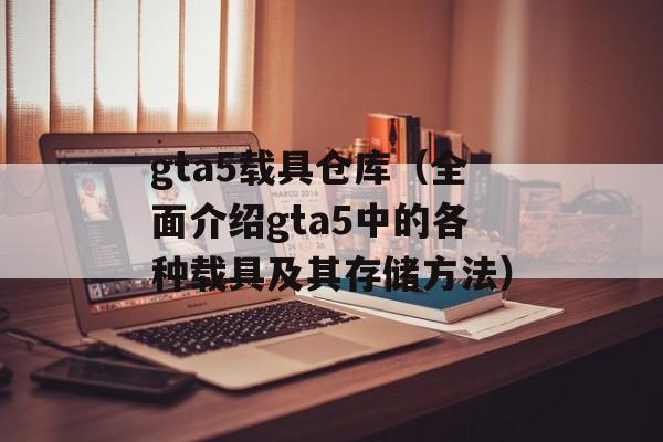 gta5载具仓库（全面介绍gta5中的各种载具及其存储方法）-第1张图片-