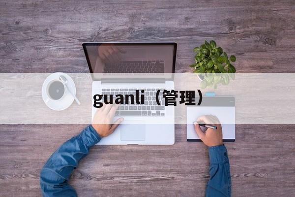 guanli（管理）-第1张图片-