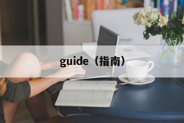 guide（指南）-第1张图片-