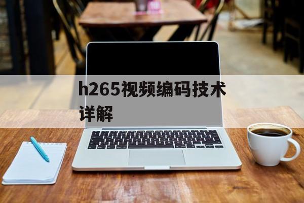 h265视频编码技术详解-第1张图片-