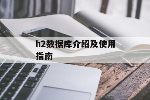 h2数据库介绍及使用指南-第1张图片-