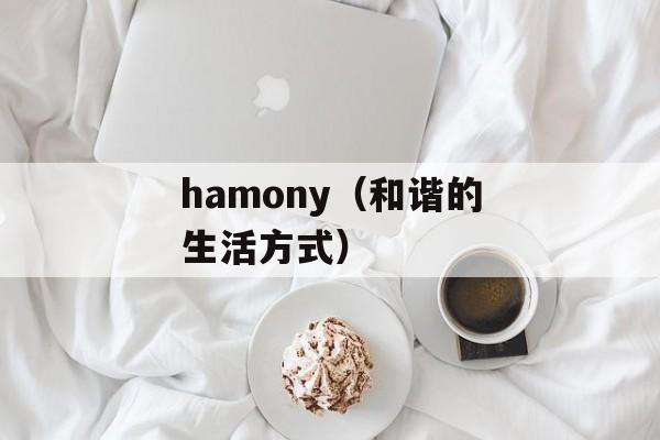 hamony（和谐的生活方式）-第1张图片-