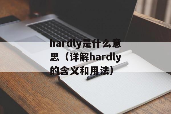 hardly是什么意思（详解hardly的含义和用法）-第1张图片-