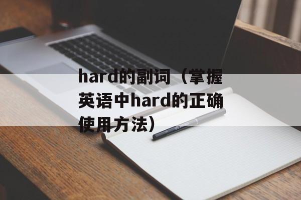 hard的副词（掌握英语中hard的正确使用方法）-第1张图片-