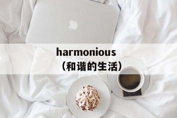 harmonious（和谐的生活）-第1张图片-