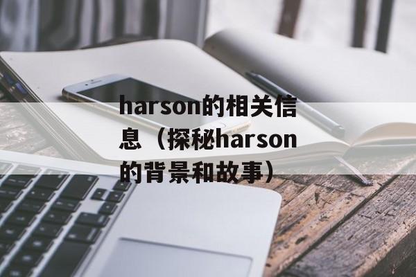 harson的相关信息（探秘harson的背景和故事）-第1张图片-