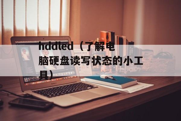 hddled（了解电脑硬盘读写状态的小工具）-第1张图片-
