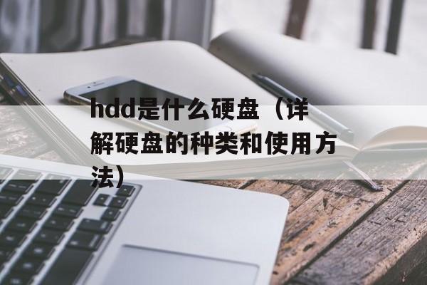 hdd是什么硬盘（详解硬盘的种类和使用方法）-第1张图片-