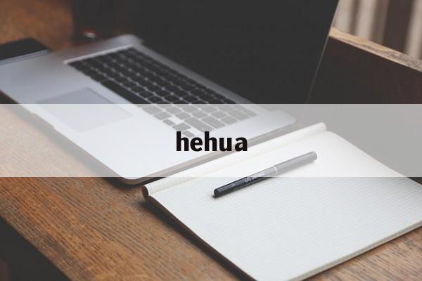 hehua-第1张图片-