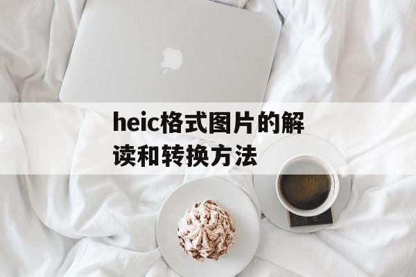 heic格式图片的解读和转换方法-第1张图片-