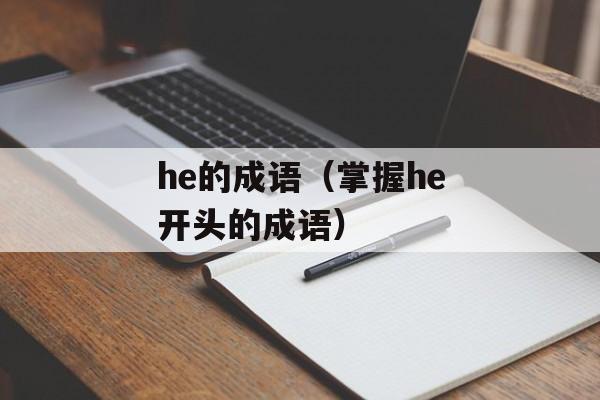 he的成语（掌握he开头的成语）-第1张图片-