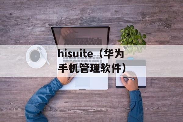 hisuite（华为手机管理软件）-第1张图片-