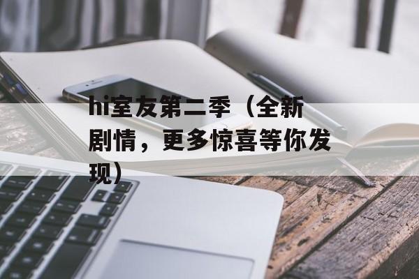 hi室友第二季（全新剧情，更多惊喜等你发现）-第1张图片-