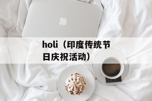 holi（印度传统节日庆祝活动）-第1张图片-