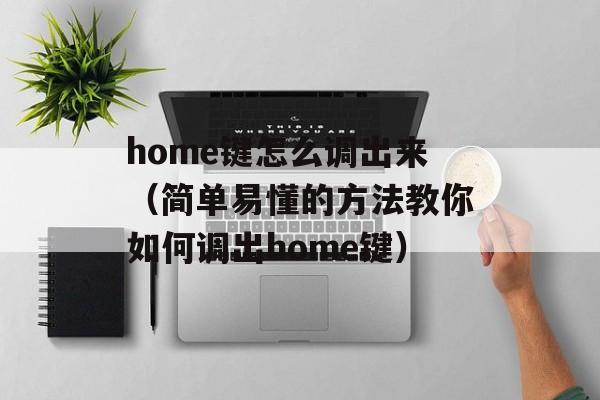 home键怎么调出来（简单易懂的方法教你如何调出home键）-第1张图片-