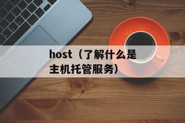 host（了解什么是主机托管服务）-第1张图片-