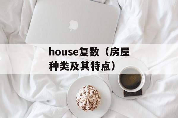house复数（房屋种类及其特点）-第1张图片-
