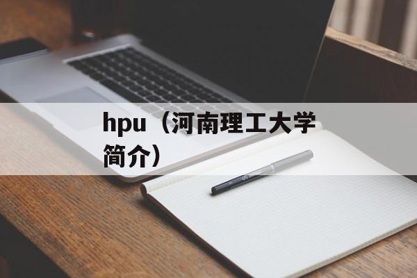 hpu（河南理工大学简介）-第1张图片-