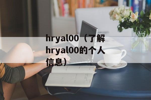 hryal00（了解hryal00的个人信息）-第1张图片-