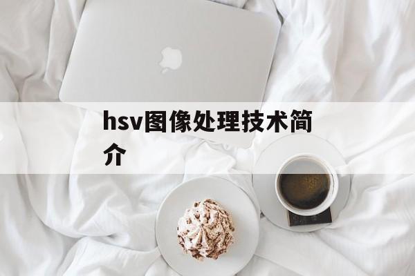 hsv图像处理技术简介-第1张图片-