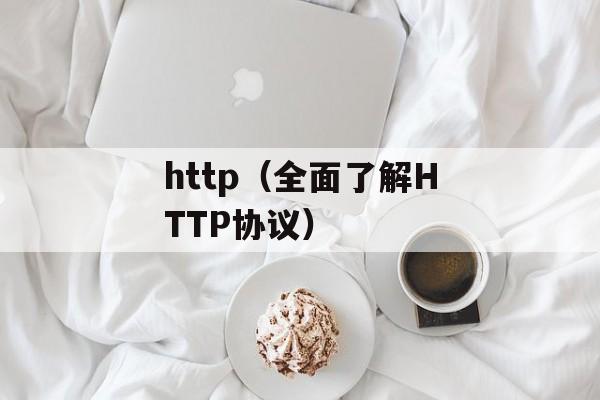 http（全面了解HTTP协议）-第1张图片-