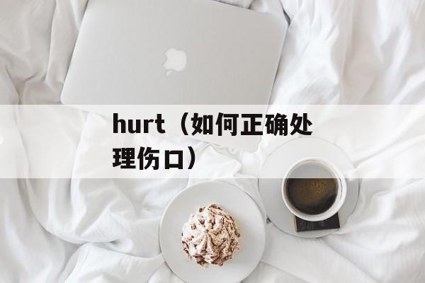 hurt（如何正确处理伤口）-第1张图片-
