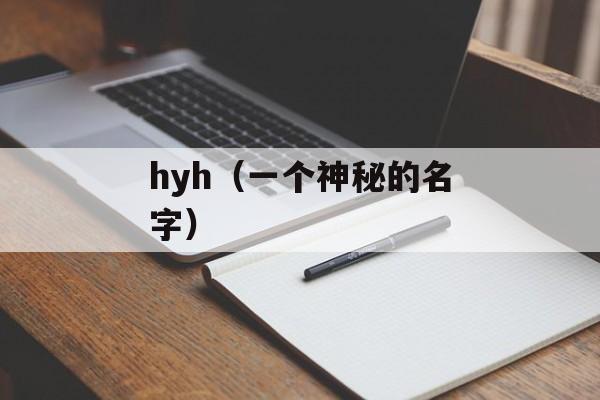 hyh（一个神秘的名字）-第1张图片-