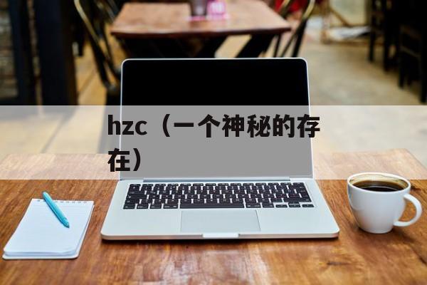 hzc（一个神秘的存在）-第1张图片-