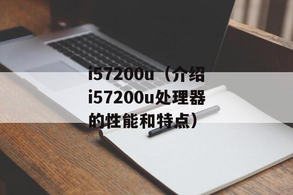 i57200u（介绍i57200u处理器的性能和特点）-第1张图片-
