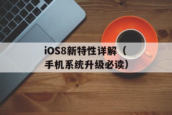 iOS8新特性详解（手机系统升级必读）-第1张图片-