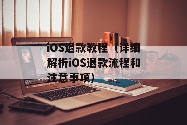 iOS退款教程（详细解析iOS退款流程和注意事项）-第1张图片-