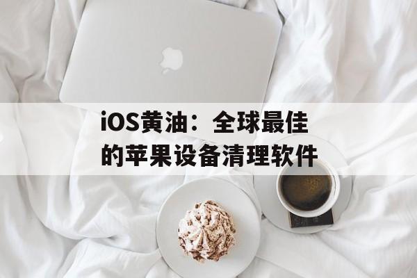 iOS黄油：全球最佳的苹果设备清理软件-第1张图片-