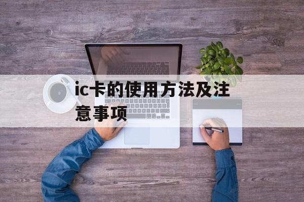 ic卡的使用方法及注意事项-第1张图片-